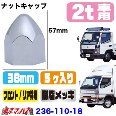 山型ナットキャップ 38mm/高さ57mm 5個入り