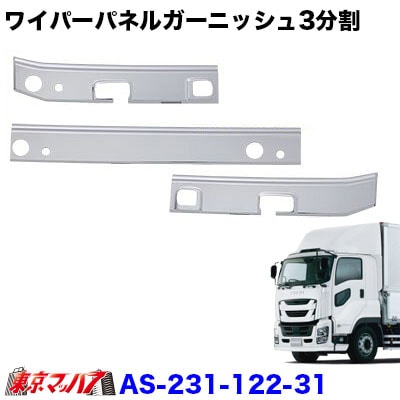 大人気新品 ファイブスターギガ H27.11〜 ワイパーパネルガーニッシュ3分割 パーツ