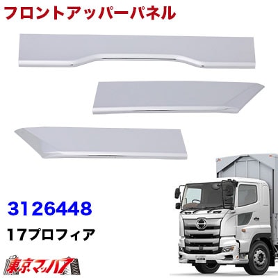 【大型車】メッキフロントアッパーパネル3分割　日野　17プロフィア