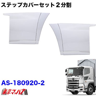 メッキステップカバーセット２分割 日野　17プロフィア　H29.5～