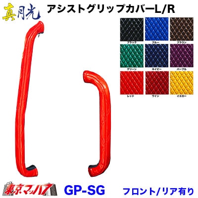 MAGC-SG　アシストグリップカバーL/Rセット 真月光
