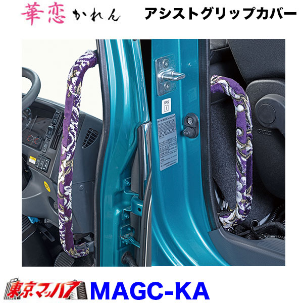 アシストグリップカバーL/Rセット 華恋