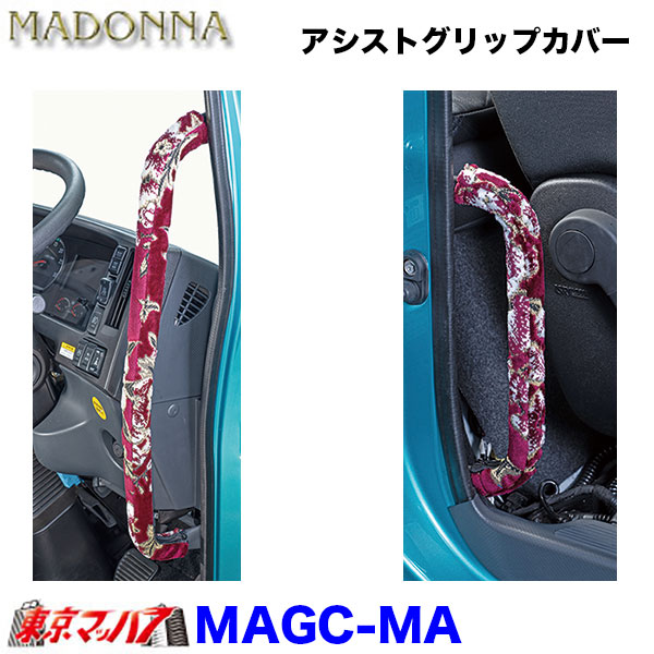 MAGC-MA アシストグリップカバーL/Rセット マドンナ 