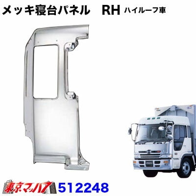 メッキ寝台パネル運転席RH　日野　プロフィア　ハイルーフ車