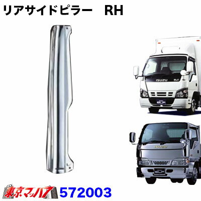 リアサイドピラー運転席　RH　エルフ/PMエルフ