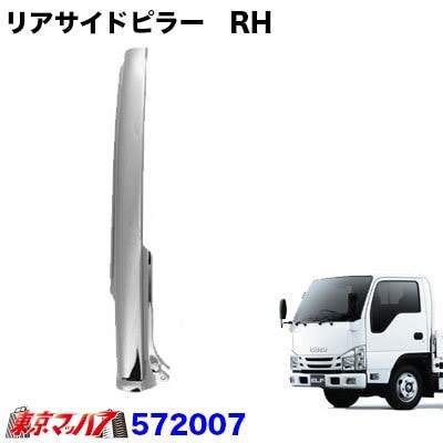 リアサイドピラー運転席　RH　07エルフ　ロールーフ