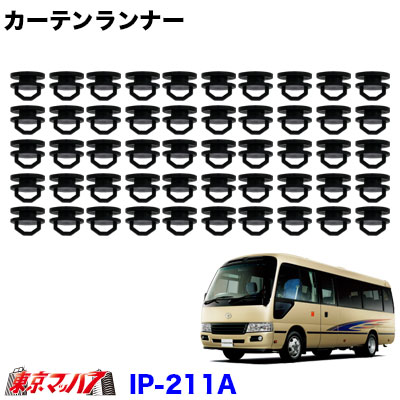 カーテンランナー50個入り日野リエッセ/トヨタコースター6S　送料無料ポスト投函