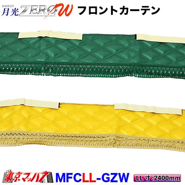フロントカーテン　月光ZEROW　LL　長さ2400mm×高さ170mm　大型　在庫限り