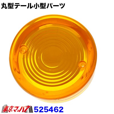 JET丸テール用小型　センターレンズ　アンバー