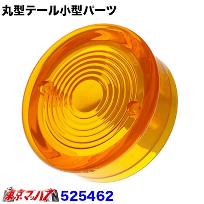 JET丸テール用小型　センターレンズ　アンバー