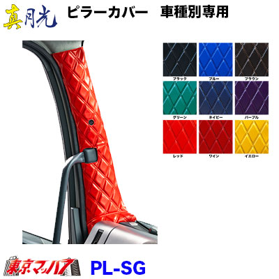 ピラーカバーL/Rセット　真月光