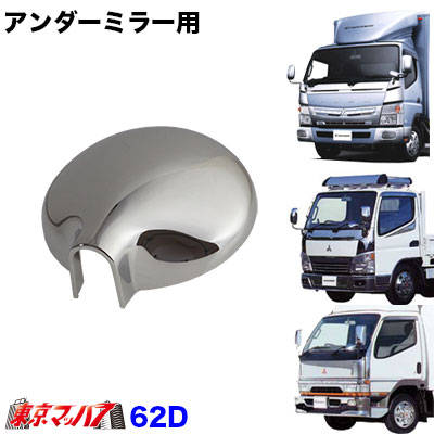 アンダーミラーカバー 単品 三菱ジェネレーション・ブルーテックキャンター ＤＸ/STD車