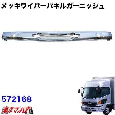 4t標準車】メッキワイパーパネル 日野レンジャープロ標準車