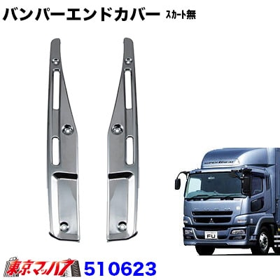 【BIGWEST】ふそう 07スーパーグレート　バンパーステップ　センサー無しバンパー用　（3039724） スーパーグレード メッキバンパー FUSO スーパーグレート