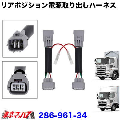 6極リアポジ電源取出しハーネス 日野17プロフィア/17レンジャー　2個入り