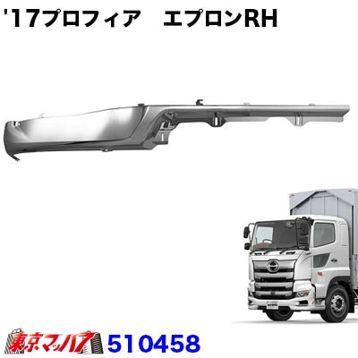 17プロフィアタイプ　フロントバンパースカート　エプロンRH標準タイプ  20S