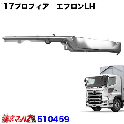 17プロフィアタイプ　フロントバンパーバンパースカート　エプロンLH標準タイプ  20S