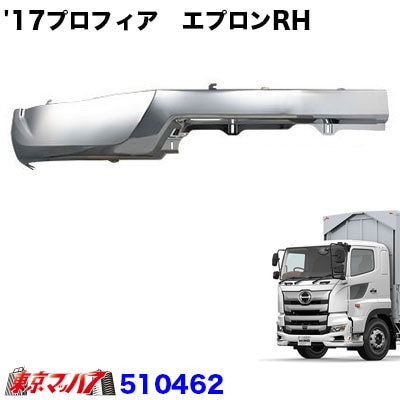 17プロフィアタイプ　フロントバンパーバンパースカート　エプロンRH幅広タイプ  20S