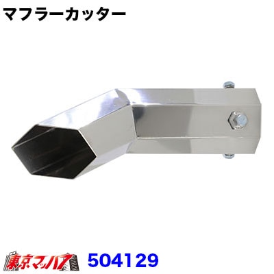 JET マフラーカッター66mm 6角曲げ　2トン用