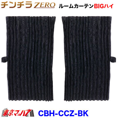 チンチラZERO ルームカーテンBIGハイルーフ ブラック 1200×1600