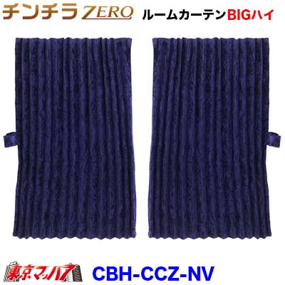チンチラZERO ルームカーテンBIGハイルーフ ネイビー 1200×1600