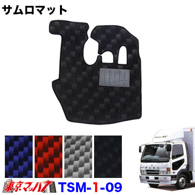 TSM-1-09 サムロマット ふそうフルコンファイター・NEWファイター・ベストワンファイター標準 H4.7~H22.10運転席 8S 送料無料