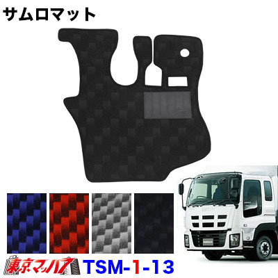 TSM-1-13 サムロマット いすゞギガ/ギガマックス H6.12~H27.10運転席 8S 送料無料