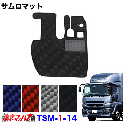 TSM-1-14 サムロマット ふそうスーパーグレート H8.4~H27.7運転席 8S 送料無料