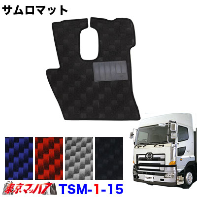 TSM-1-15 サムロマット 日野グランドプロフィア H15.10~H29.7運転席 8S 送料無料