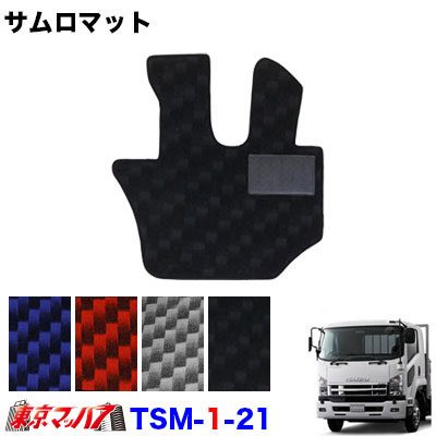 TSM-1-21 サムロマット いすゞ07フォワード/UD17コンドルワイド運転席 8S 送料無料