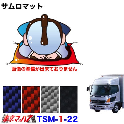 TSM-1-22 サムロマット 日野レンジャープロワイド H14.1~H29.7運転席 8S 送料無料