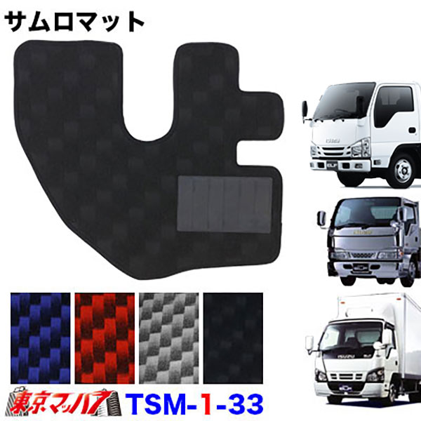 TSM-1-33 サムロマット いすゞNEWエルフ・超低PMエルフ・07エルフローキャブ標準H5.7~R5.2 運転席のみ 8S 送料無料