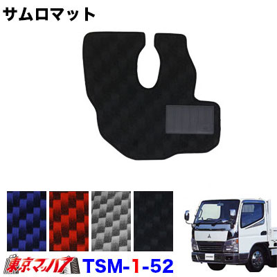 TSM-1-52 サムロマット ふそうジェネレーションキャンター標準H14.7~H22.10運転席 8S 送料無料