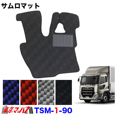 TSM-1-90/91　サムロマット　UDパーフェクトクオン　H29.7～運転席　8S　送料無料