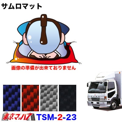 TSM-2-23 サムロマット ふそうフルコンファイター・NEWファイター・ベストワンファイターワイド H4.7~H22.10運転席/助手席 10S 送料無料