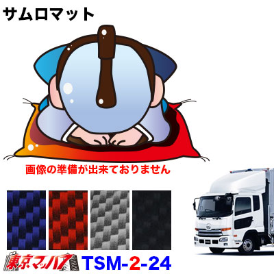 TSM-2-24 サムロマット UDフレンズコンドルワイドH22.10~H29.5運転席/助手席 10S 送料無料