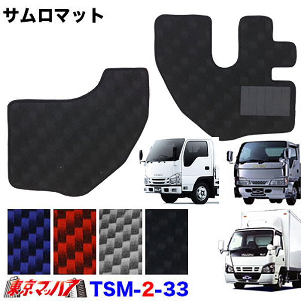 TSM-2-33 サムロマット いすゞNEWエルフ・超低PMエルフ・07エルフローキャブ標準H5.7~R5.2 運転席/助手席 10S 送料無料