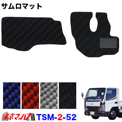 TSM-2-52 サムロマット ふそうジェネレーションキャンター標準H14.7~H22.10運転席/助手席 10S 送料無料