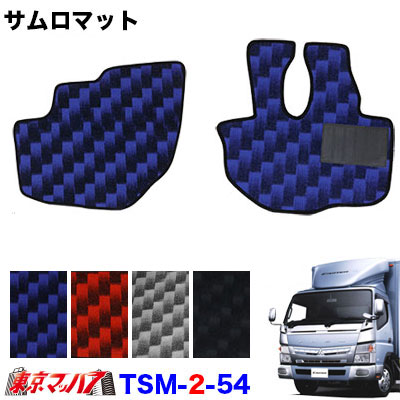 TSM-2-54 サムロマット ふそうブルーテックキャンター標準H22.10~運転席/助手席 10S 送料無料
