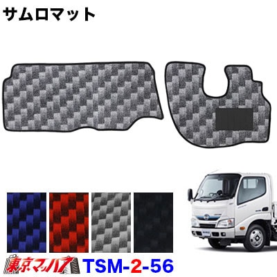 TSM-2-56 サムロマット 日野エアループデュトロ/ダイナ(ハイブリッド)標準車 H23.7~運転席/助手席 10S 送料無料