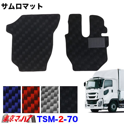 TSM-2-70 サムロマット いすゞファイブスターギガ H27.11~運転席/助手席 10S 送料無料