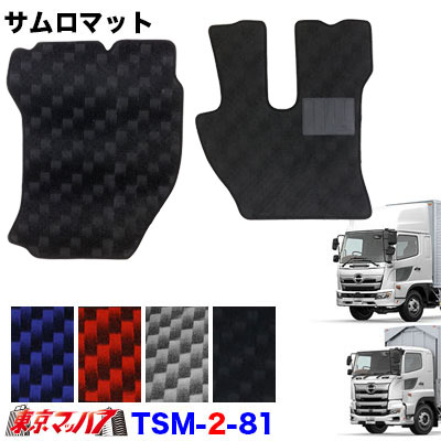 TSM-2-81 サムロマット 日野17プロフィア/日野17レンジャー H29.7~運転席/助手席 10S 送料無料