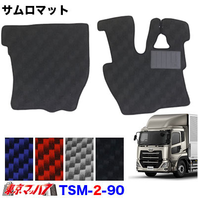 TSM-2-90 サムロマット UDパーフェクトクオン H29.7~運転席/助手席 10S 送料無料