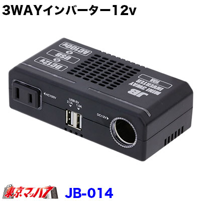 JB-014JB3WAYインバーター【12v】