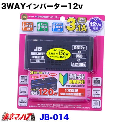 JB-014JB3WAYインバーター【12v】