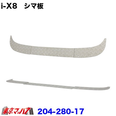 204-280-17 i-X8　フロントバンパーoption　前出しシマ板 2tワイド車 20S