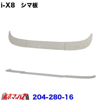 204-280-16 i-X8　フロントバンパーoption　前出しシマ板 2t標準車 20S