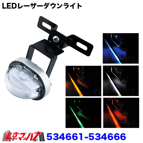 534661-534666 トラック用品 LEDレーザーダウンライト 12/24V共用