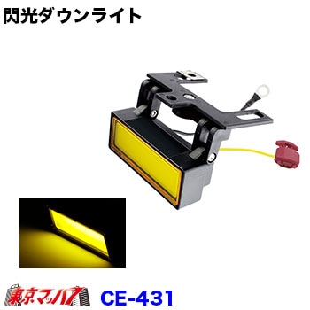 CE-431　閃光ダウンライト 12/24V共用　イエロー　在庫限り