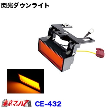 CE-432　閃光ダウンライト 12/24V共用　アンバー　在庫限り